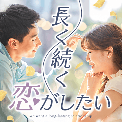 《3か月以内に恋人が欲しい♡》
仲良しカップルが理想の方