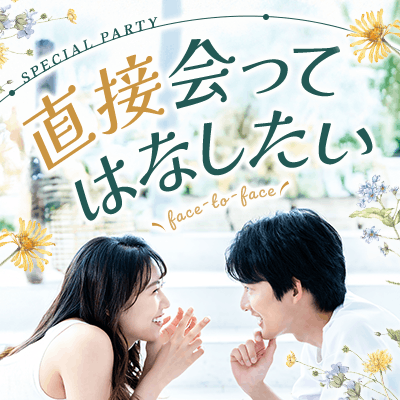 【有楽町】《28歳～31歳の人気3歳幅企画》
アプリは試した、次はちゃんと会いたい男女