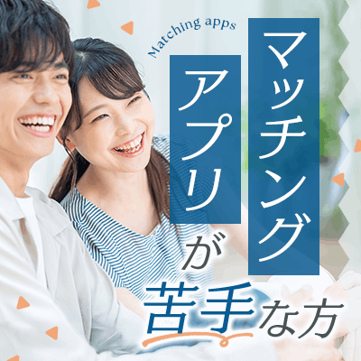 【梅田4階】＼マッチングアプリは苦手な方へ／
年収400万円以上の男性
