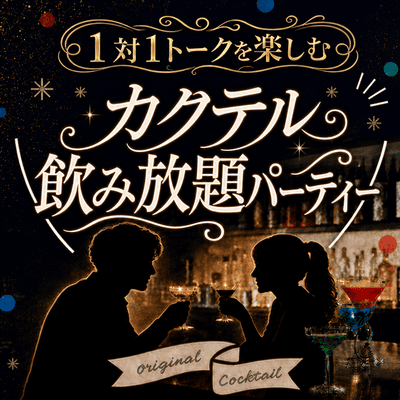 【新宿】＼1対1で楽しむ／夏のカクテルパーティー
好みに組み合わせ！飲み放題＆おつまみ付