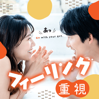【梅田4階】＼本音で話せるから疲れない！／
不満を溜めずに歩み寄れる居心地重視の恋