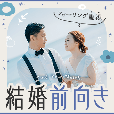 【ツヴァイ船橋】《船橋or23区で暮らしたい》
1年以内に結婚をイメージしたい男女