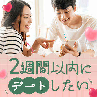【福岡/博多】《20代限定♡》
マッチングしたら2週間以内に会いたい