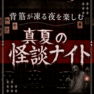 【新宿】《夏限定の特別企画》
怪談・都市伝説で盛り上がるドキドキ交流会