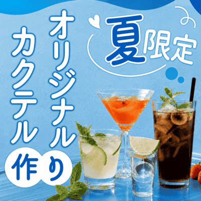 【新宿】《夏限定》一緒に作るオリジナルカクテル
講師がレクチャー♪初心者でも安心