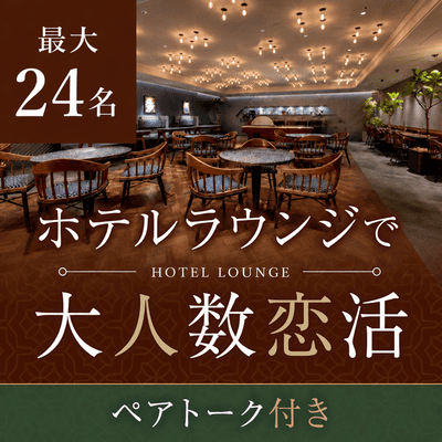 【中州川端駅すぐ】最大24名！貸切ラウンジで真剣恋活
【同世代の男性全員と1対1トーク♡】