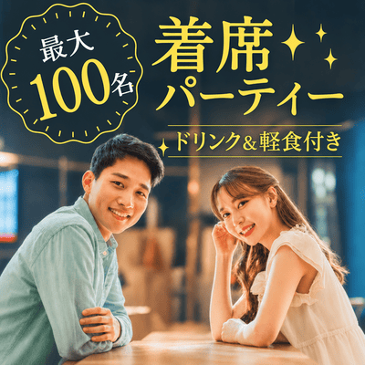 【銀座】＼最大100名／東京タワーが見える
落ち着いた空間でゆったり着席パーティー