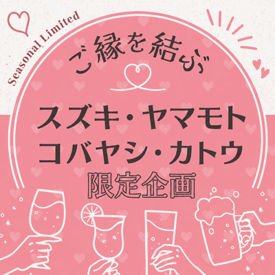 【新宿南口ラウンジ6F】《スズキさん専用ページ》
男女2名ずつ無料ご招待！同じ苗字の方を探そう