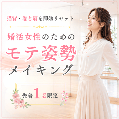 【TK 新都心ビル B1F】【1枠限定/500円】婚活女性の即効モテ姿勢！猫背・巻き肩リセット体験