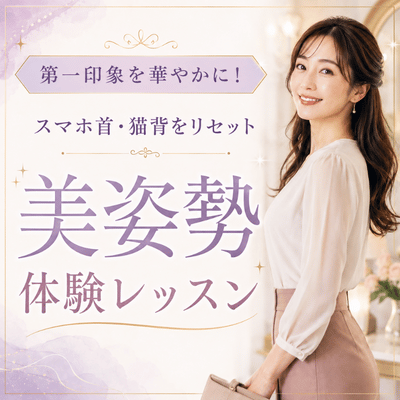 【TK 新都心ビル B1F】【特別枠1名/500円】スマホ首・猫背を即効リセット！第一印象を変える特別体験