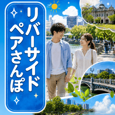 【中洲川端駅すぐ】＼景色も、会話も、ゆっくり楽しもう／
天神リバーサイドdeペアさんぽ♪