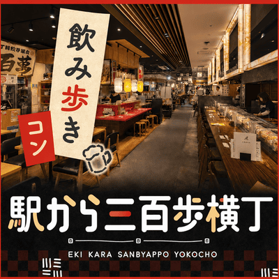 【博多駅すぐ】＼博多駅から三百歩横丁飲み歩き♪／
同年代と華金は仕事帰りにサクッと出会う