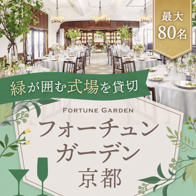 【京都】＼最大80名！／上質な京都の式場貸切
全員とお話しできる立食パーティー♡