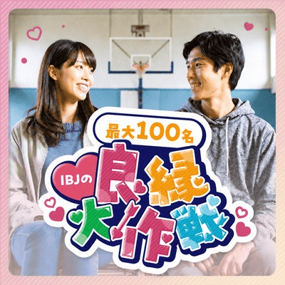 【IMAGINUS 体育館】\最大100名/全員と1対1のトークあり!
IBJ良縁大作戦♡