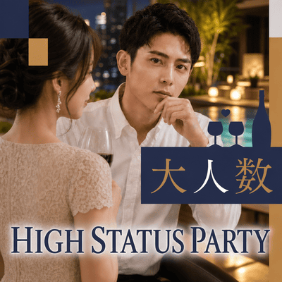 【新宿】《ハイステータス男性限定》
最大50名スペシャルテラスパーティー
