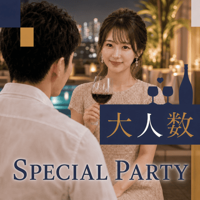 【新宿】《ハイステータス男性限定》
最大50名スペシャルテラスパーティー