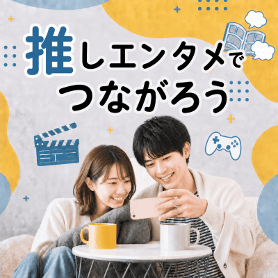 【メタバース空間】【推しエンタメでつながろう！】
共通の趣味でつながるメタバース交流会
