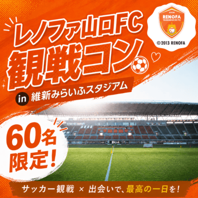 \60名限定/レノファ山口FC観戦コン
軽食&マッチング付き♪充実の特別イベント