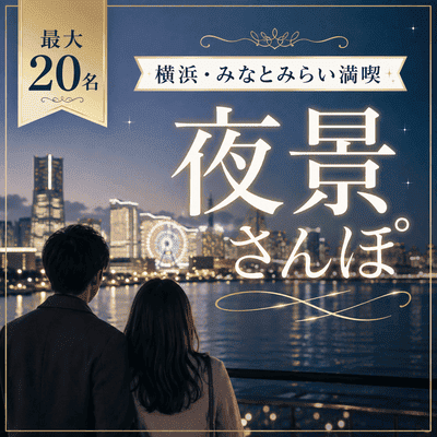 【横浜】＼最大20名／横浜満喫★夜景さんぽ
歩きながら距離が縮まる♡横浜赤レンガ倉庫
