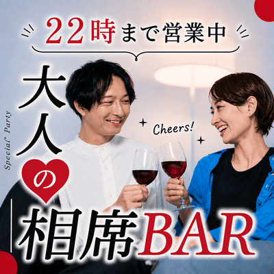 【赤坂】【イベントより気楽、居酒屋以上の出会い】
出会いも仲間も見つかる大人の隠れ家