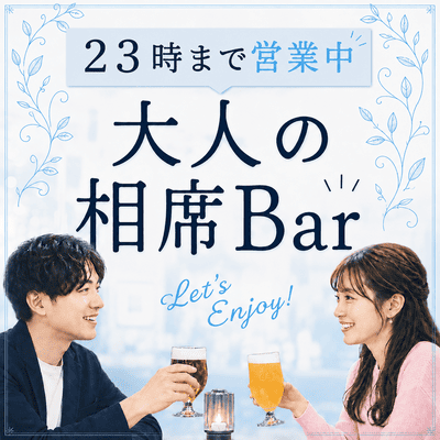 【新宿】恋も友達も。
大人がゆるくつながる相席Bar