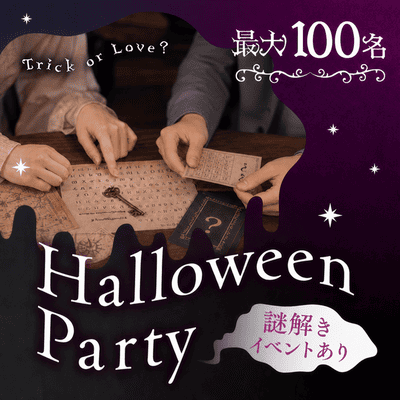 【名古屋駅すぐ】【最大100名！ハロウィン×謎解きコン】
全員でミッションを乗り越えろ！