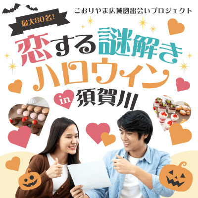こおりやま広域圏出会いプロジェクト♡
『恋する謎解きハロウィン in 須賀川』