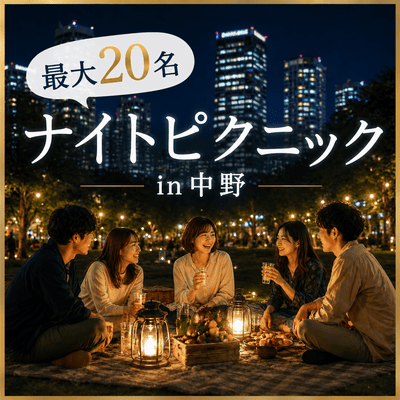 【中野】最大20名！夜景×ピクニック×出会い♪
大人のナイトピクニック in中野