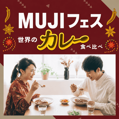 【新宿】【MUJIフェス★世界のカレー編】
食べ比べ×グループ交流で盛り上がろう！
