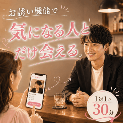 【新宿南】《日程調整・メッセージ不要の出会い》
気になる人を誘ってBARで30分サシ飲み