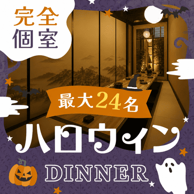 【博多駅すぐ】【最大24名♡ハロウィンディナー】
仮装無し！完全個室で楽しく出会う夜♡