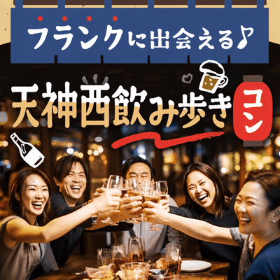【西鉄福岡駅すぐ】＼同世代で華金はフランクに出会う／
【天神西通り】de自由な飲み歩き♪