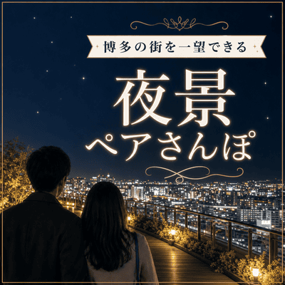 【博多駅すぐ】＼同世代と博多の景色を一望♪／
【つばめの杜ひろばで夜景ペア散歩】