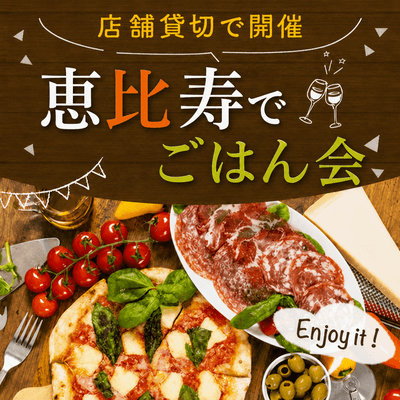【恵比寿】＼店舗貸切でアットホームなごはん会／
恵比寿  In TONARI CAFE