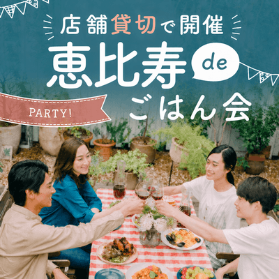 【恵比寿】＼店舗貸切でアットホームなごはん会／
恵比寿  In TONARI CAFE