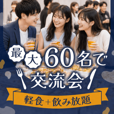 《最大60名》貸切会場で大人数交流会♪
【軽食ビュッフェ＆アルコール飲み放題】