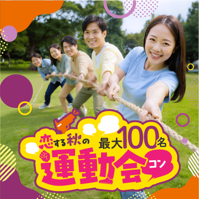 【邦和スポーツランドフットサル場】【最大100名！秋の運動会コン】
恋が生まれる簡単な競技で盛り上がる！