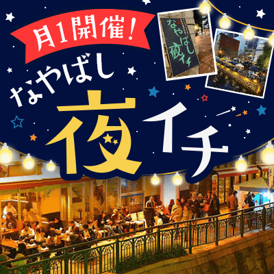 【伏見駅すぐ】【なやばし夜イチ♡華金に食べ飲みコン】
毎月1回開催される夜イチに参加しよう