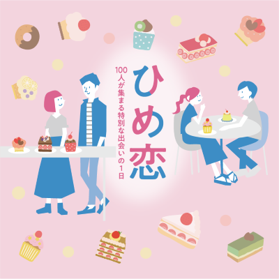 【ホテルモントレ姫路】【100名規模！スイーツビュッフェ付き】
姫路市主催《ひめ恋》で出会おう！