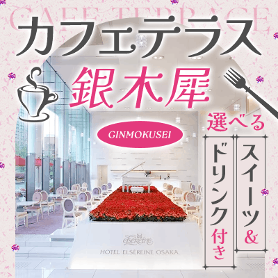 【大阪/梅田】\高年収・高身長・高学歴の男性限定/
上質ホテルで出会う《大人のカフェコン》