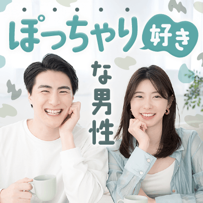 【横浜】《結婚前向き＆年収550万円以上》
ぽっちゃり系の女性が好きな男性