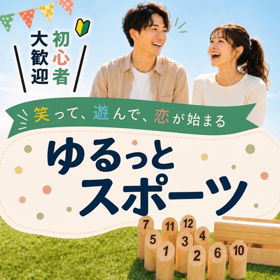 【新宿】《モルック恋活》初心者大歓迎！
チームで楽しみながら自然な出会い♪