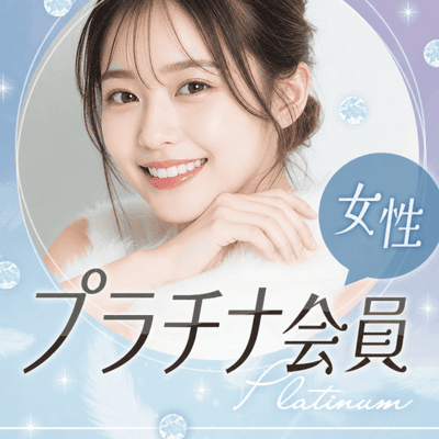 【神戸】＼プラチナ会員限定パーティー♡／
整った顔立ち・素敵な笑顔などのお相手