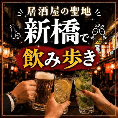 【新橋】絶品居酒屋が満載！
《スタッフ同行なし》新橋飲み歩き