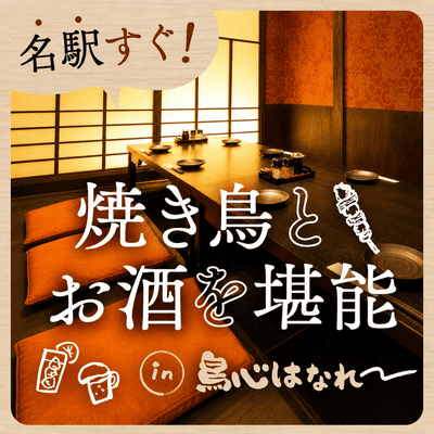 【名古屋駅すぐ】＼本格焼き鳥店でディナー合コン／
同世代のエリート男性と食事しながら出会う