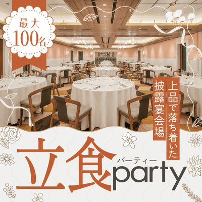 【大宮】＼最大100名／披露宴会場を貸切
《アルコール飲み放題＆豪華ビュッフェ》