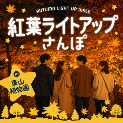 【星ヶ丘駅すぐ】同年代【紅葉ライトアップさんぽ☆】
夜の植物園で素敵な秋の出会いをお届け