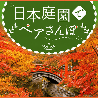 【徳川園】＼季節限定／ゆっくりペアで話せる
【この日が見頃♡紅葉さんぽin徳川園】