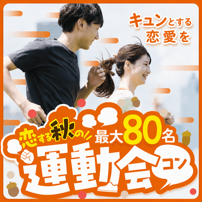 【大阪】＼毎年大人気！恋する秋の運動会コン／
最大80名★全員で楽しめる競技をご用意！