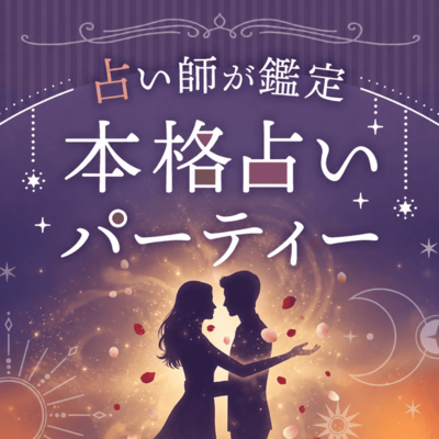 【新宿】＼本格占い婚／占い師が目の前で鑑定！
お相手・あなたを深く知る特別な出会い